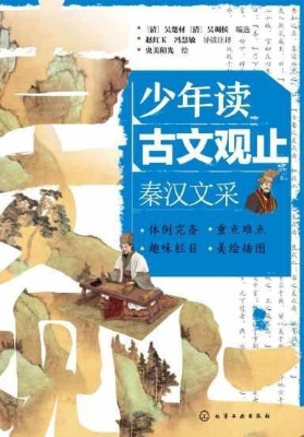 少年读古文观止：秦汉文