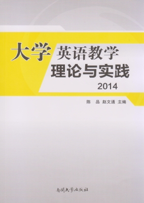 大学英语教学理论与实