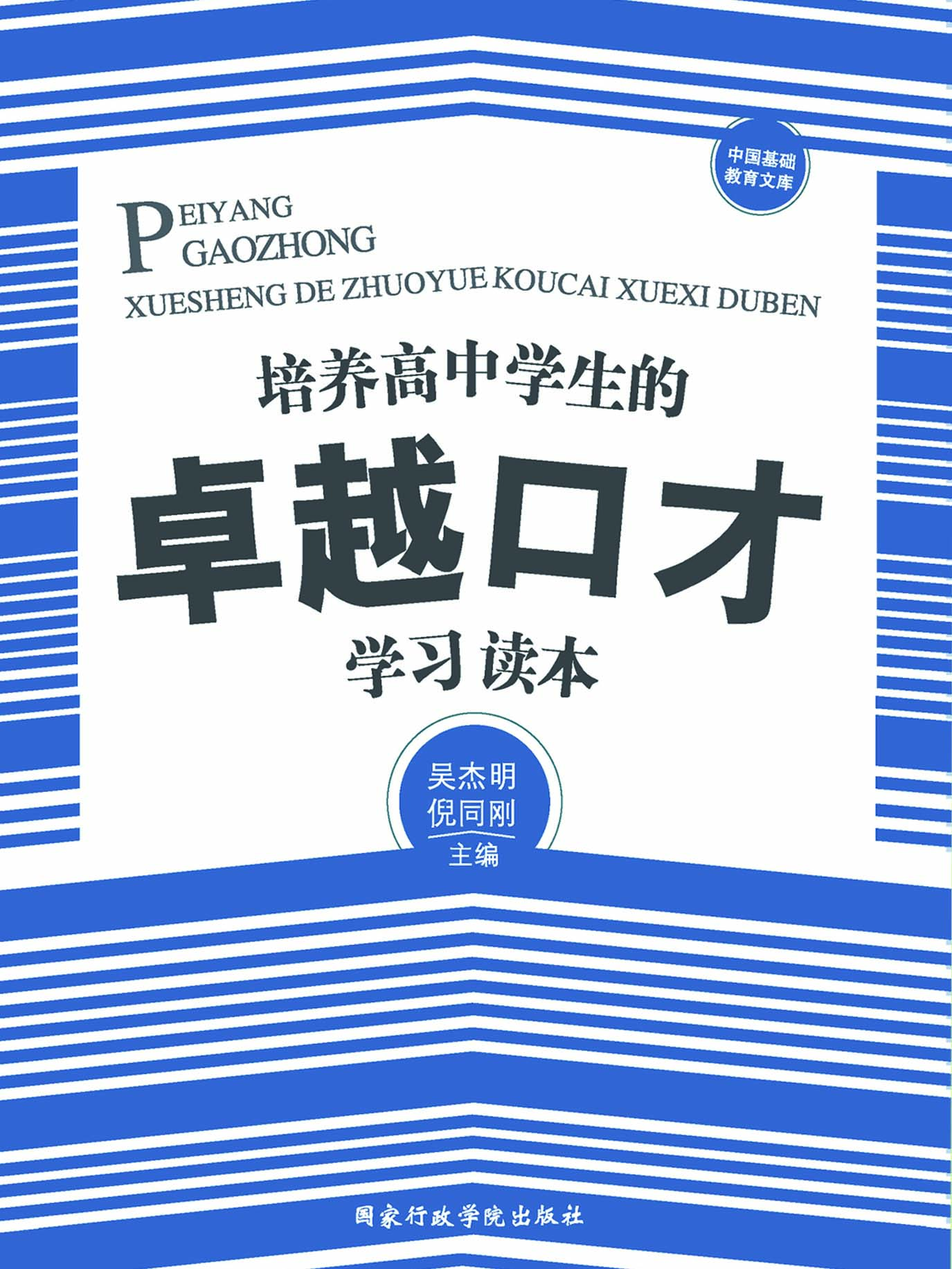 培养高中学生的卓越口
