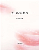 关于善恶的格言