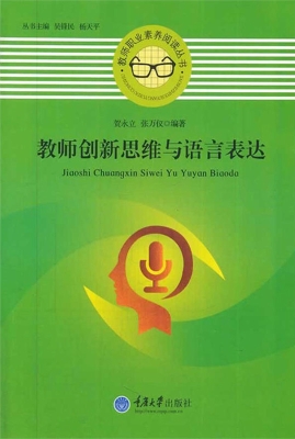 教师创新思维与语言表