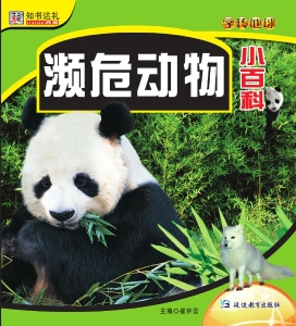 濒危动物小百科