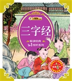 三字经