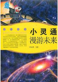 叶永烈文集—小灵通漫