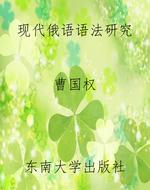 现代俄语语法研究