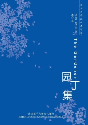 园丁集