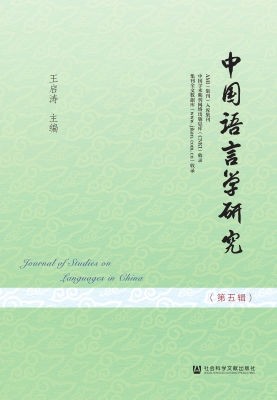 中国语言学研究（第五辑