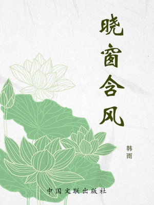晓窗含风