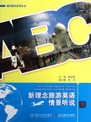 新理念旅游英语情景听