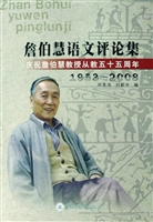詹伯慧语文评论集