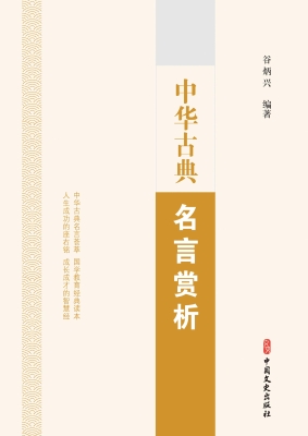 中华古典名言赏析