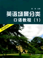 英语场景分类口语教程