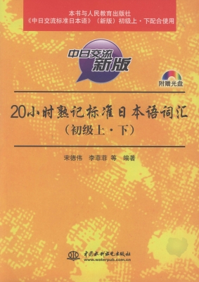 20小时熟记标准日本语