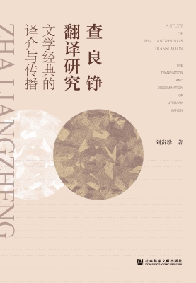 查良铮翻译研究——文