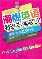 潮爆英语看这本就够了