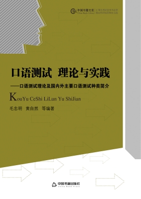 口语测试：理论与实践—