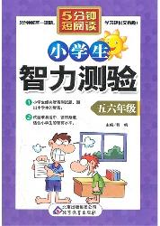 小学生智力测验．五六年