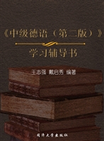 中级德语（第二版）学习辅