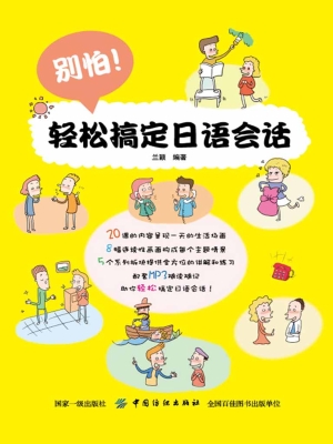 别怕！轻松搞定日语会话