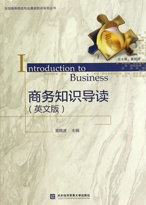商务知识导读（英文版）