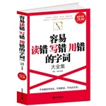 超值金版-容易读错写