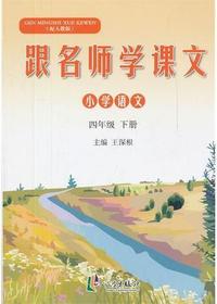 跟名师学课文 4年级下
