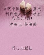 当代中国少年儿童报刊