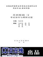 英语阅读(二)考试指导