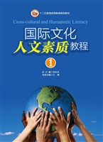 国际文化人文素质教程