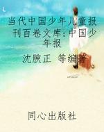 当代中国少年儿童报刊