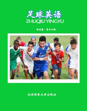 足球英语