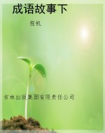 成语故事下