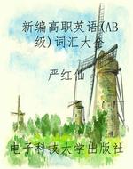 新编高职英语（AB级）词汇