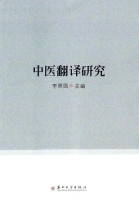 中医翻译研究