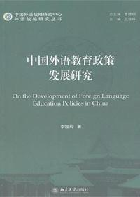 中国外语教育政策发展