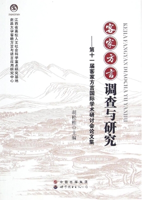 客家方言调查与研究—