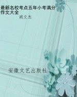 最新名校考点五年小考