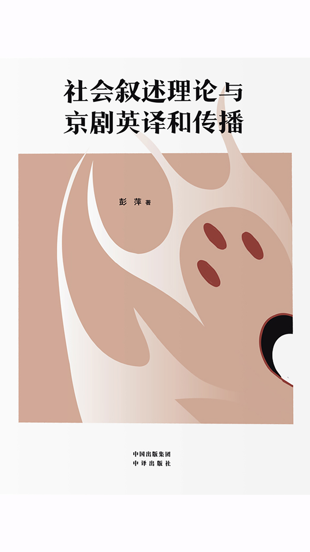 社会叙述理论与京剧英