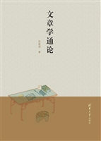 文章学通论