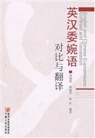 英汉委婉语对比与翻译