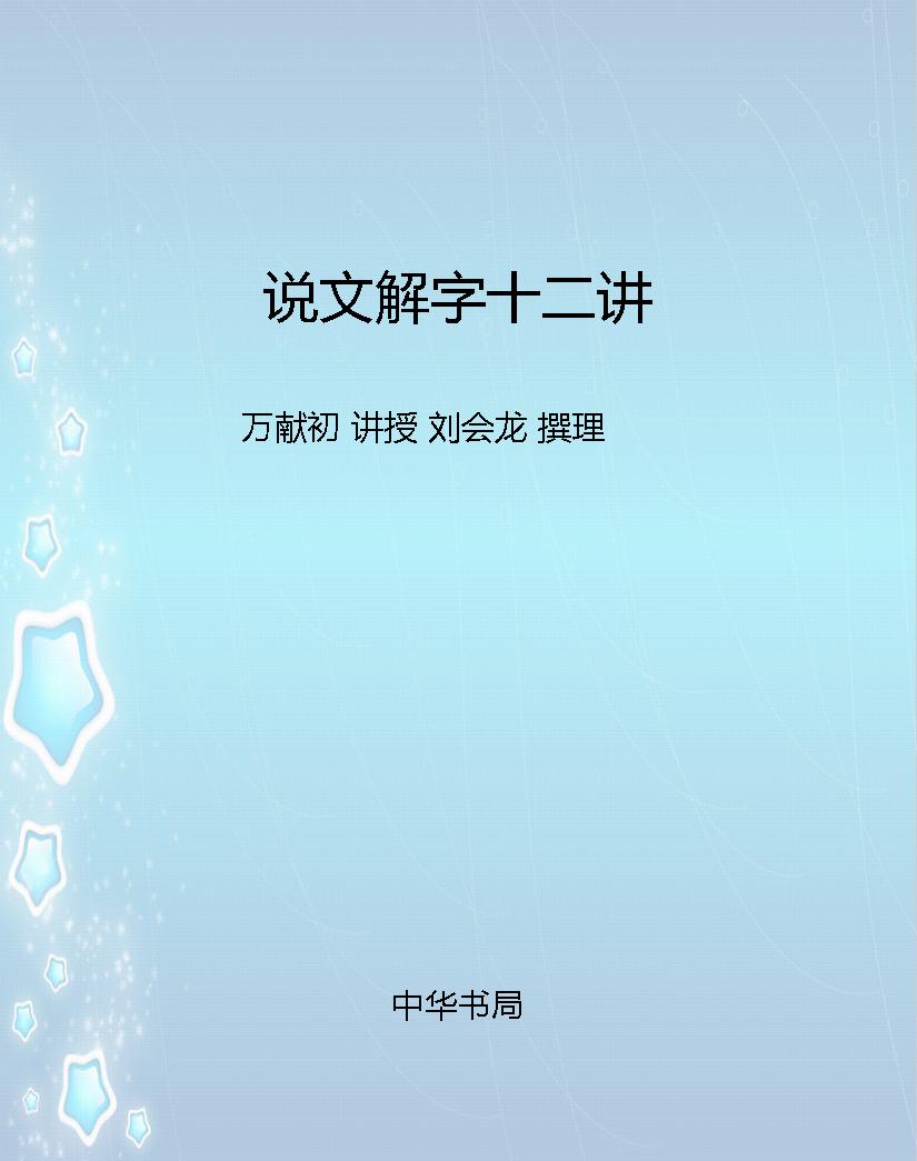 说文解字十二讲