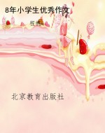8年小学生优秀作文