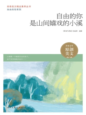 自由的你是山间嬉戏的