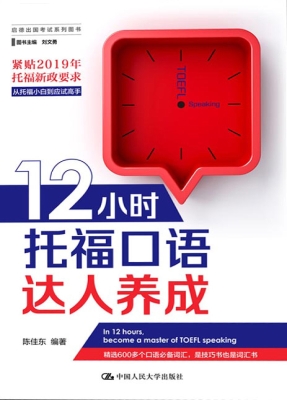 12小时托福口语达人养
