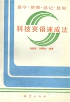 科技英语速成法