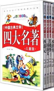 中国古典文学四大名著