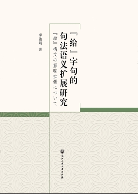 “给”字句的句法语义