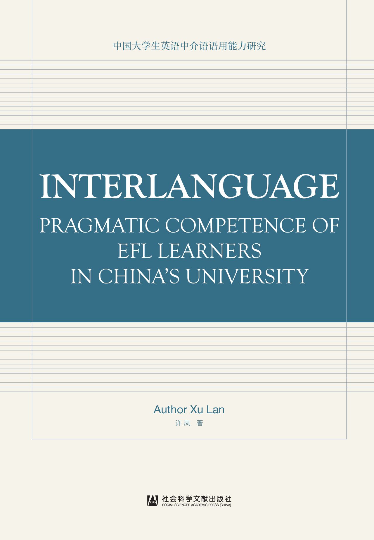 中国大学生英语中介语