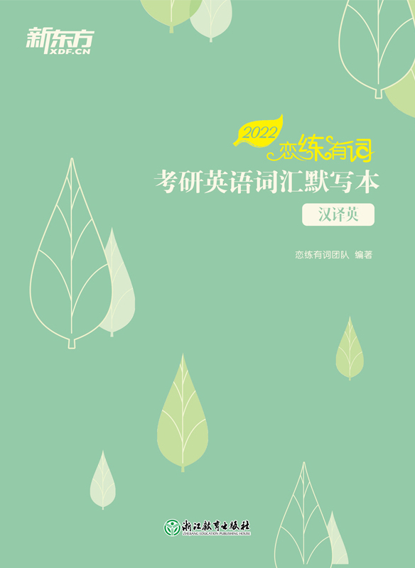 恋练有词：考研英语词汇