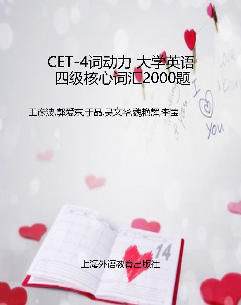 CET-4词动力 大学英语